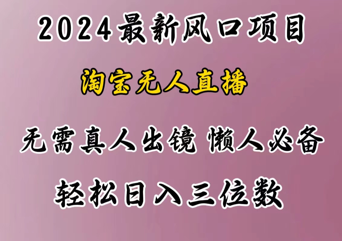 最新风口项目，淘宝直播，懒人必备，小白也可轻松一天三位数