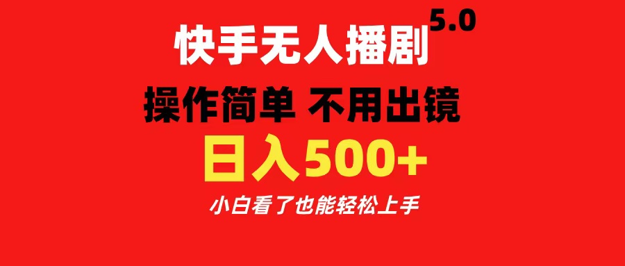 快手播剧5.0，操作简单 不用出镜，小白看了也能轻松上手