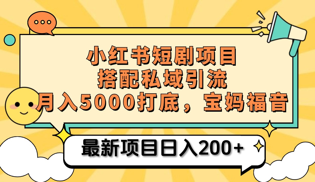 小红书短剧项目+打造私域引流， 搭配短剧机器人0成本售卖边看剧边赚钱，宝妈福音