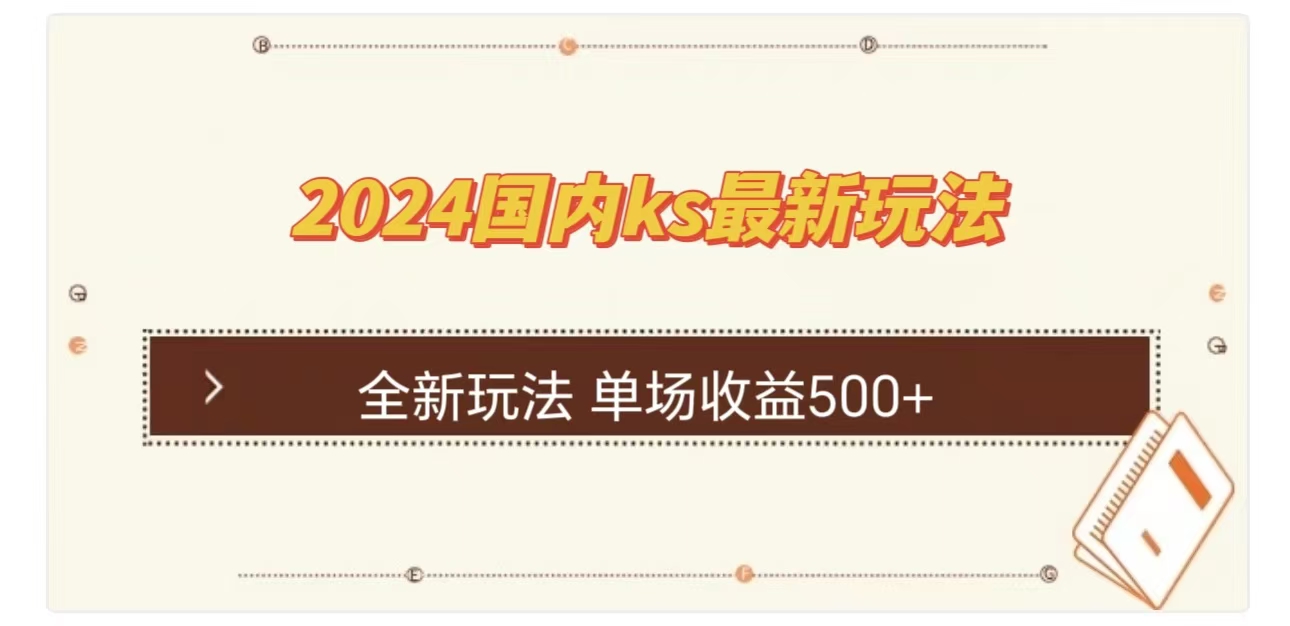 ks最新玩法，通过直播新玩法lu礼物，单场收益500+