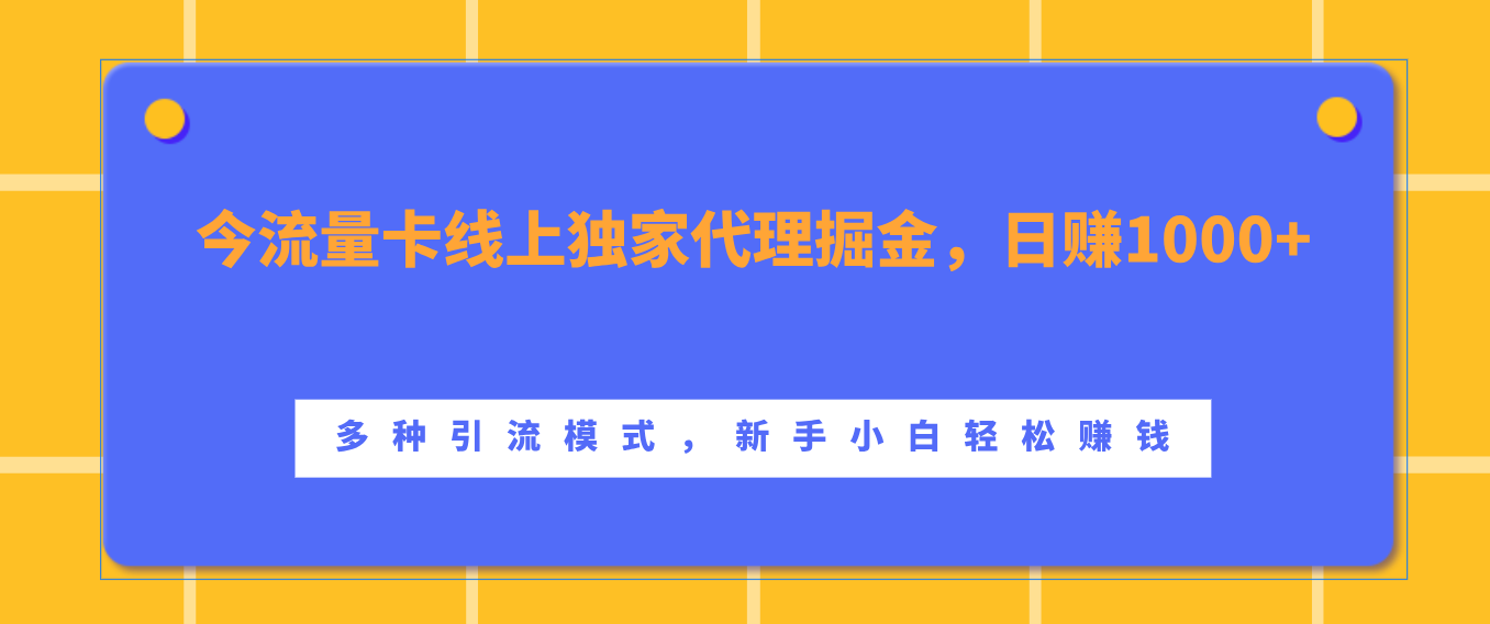 流量卡线上独家代理掘金，一天1000+ ，多种引流模式，新手小白轻松赚钱
