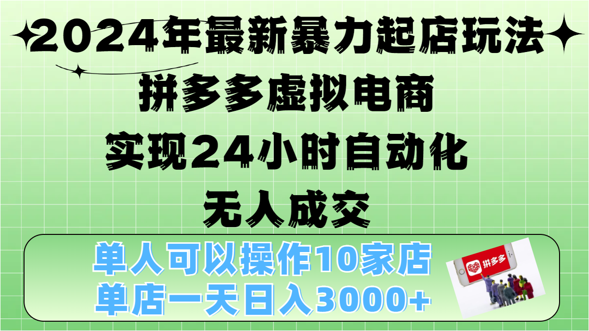 2024年最新起店玩法，拼多多虚拟电商，单人可以操作10家店，单店一天3000+