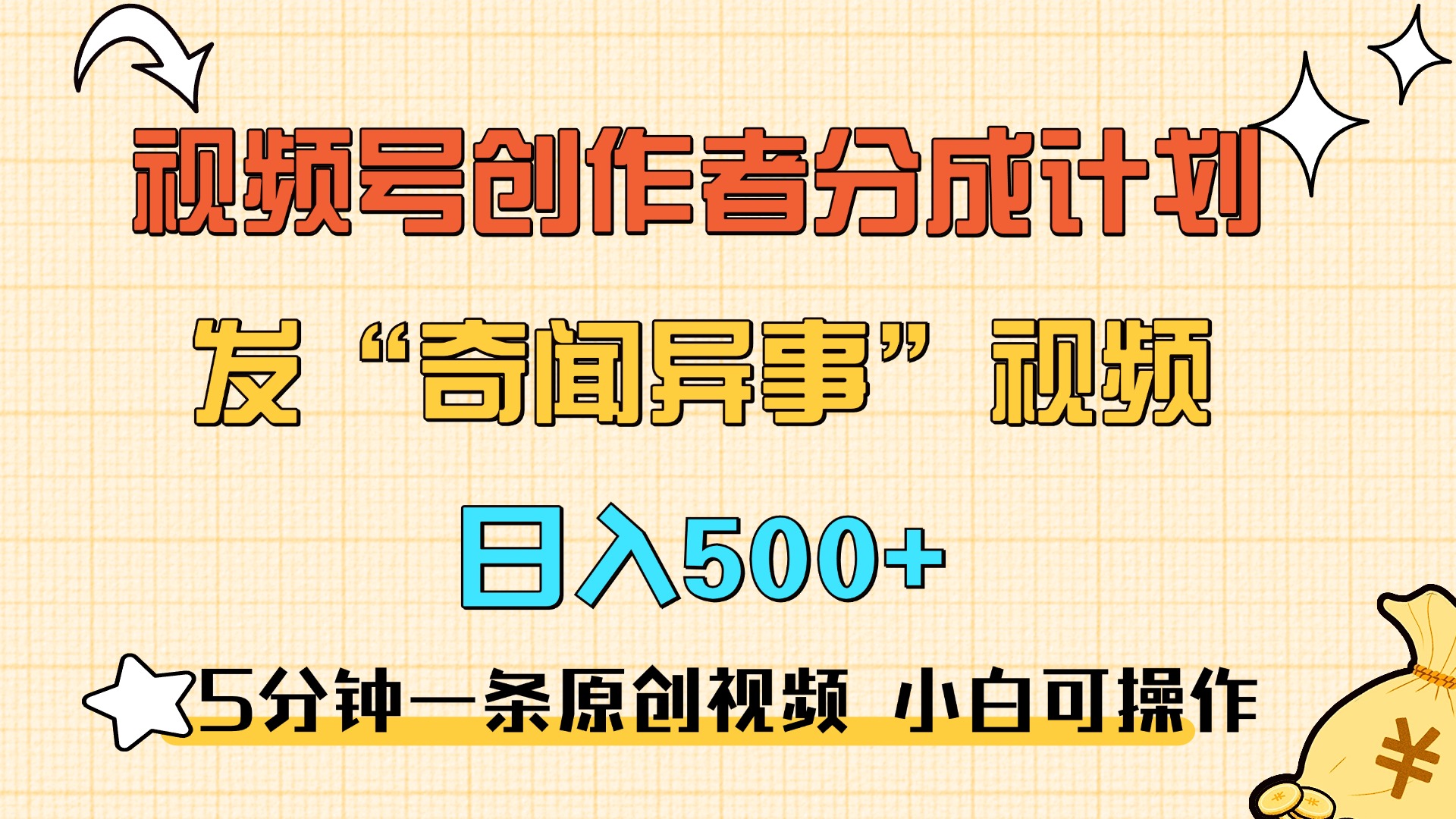 5分钟一条原创奇闻异事视频 lu.视频号分成，小白也能一天500+