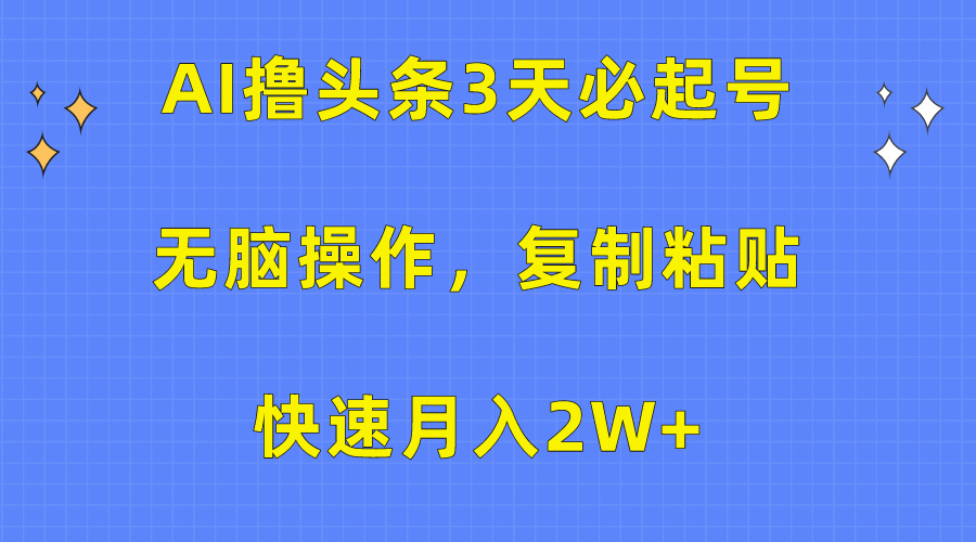 AI头条3天必起号，无脑操作3分钟1条