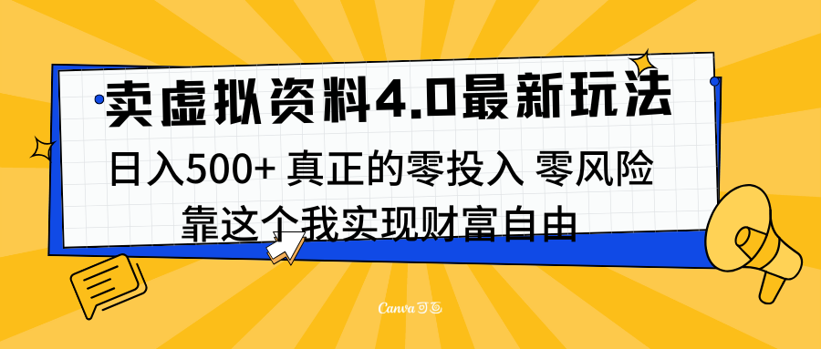 线上卖虚拟资料新玩法4.0，实测一天500左右，可批量操作，赚第一通金