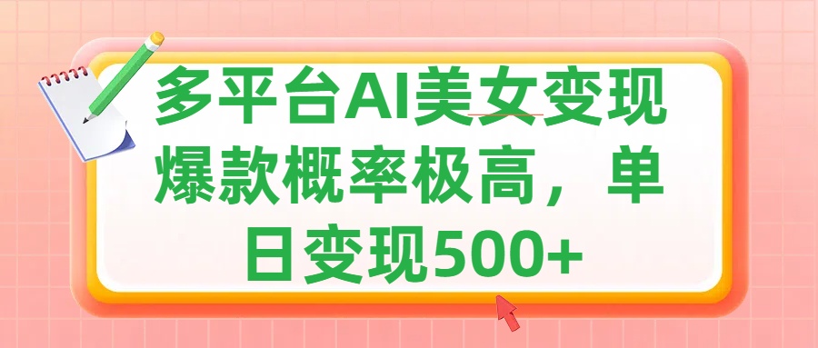 利用AI变现，可多平台发布赚取多份收益，小白轻松上手，单日收益500+，出爆款视频概率极高