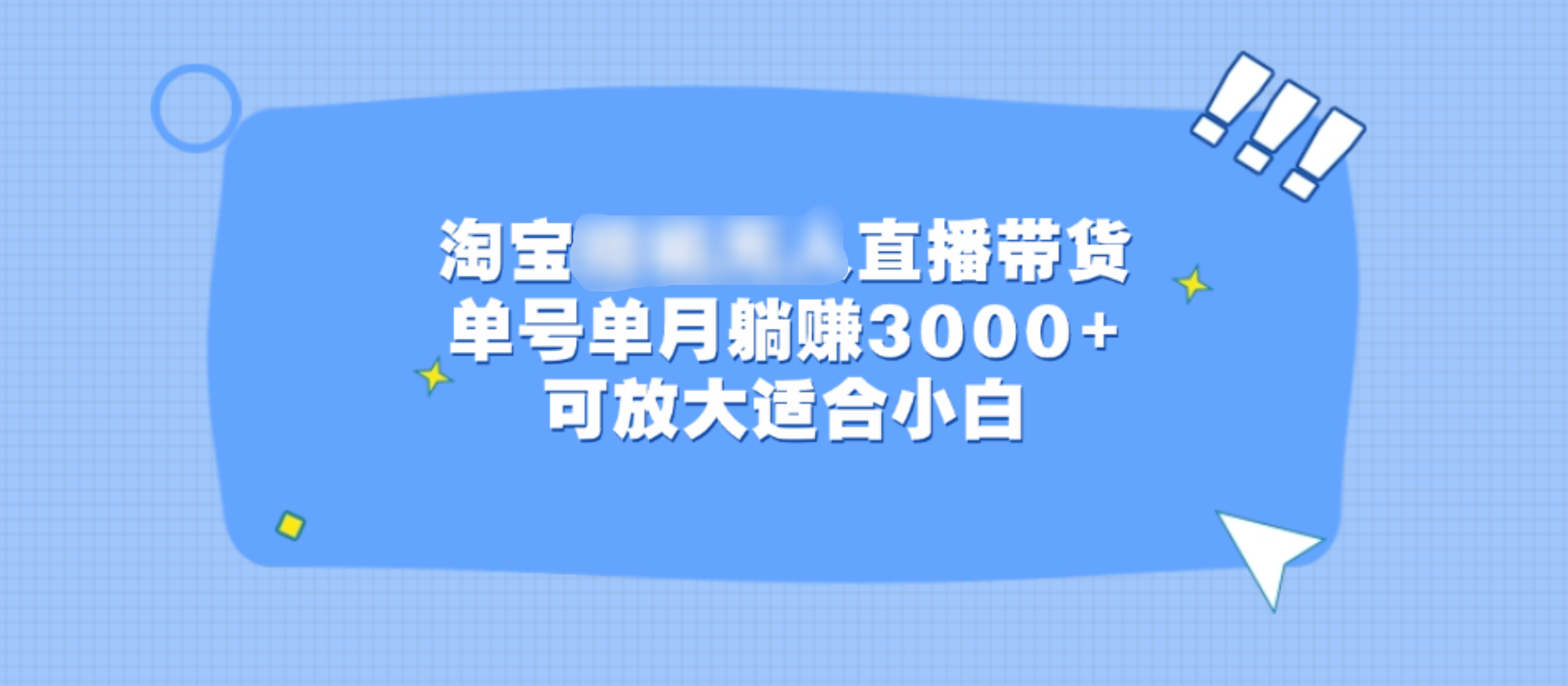 淘宝直播带货，单号单月3000+，可放大适合小白