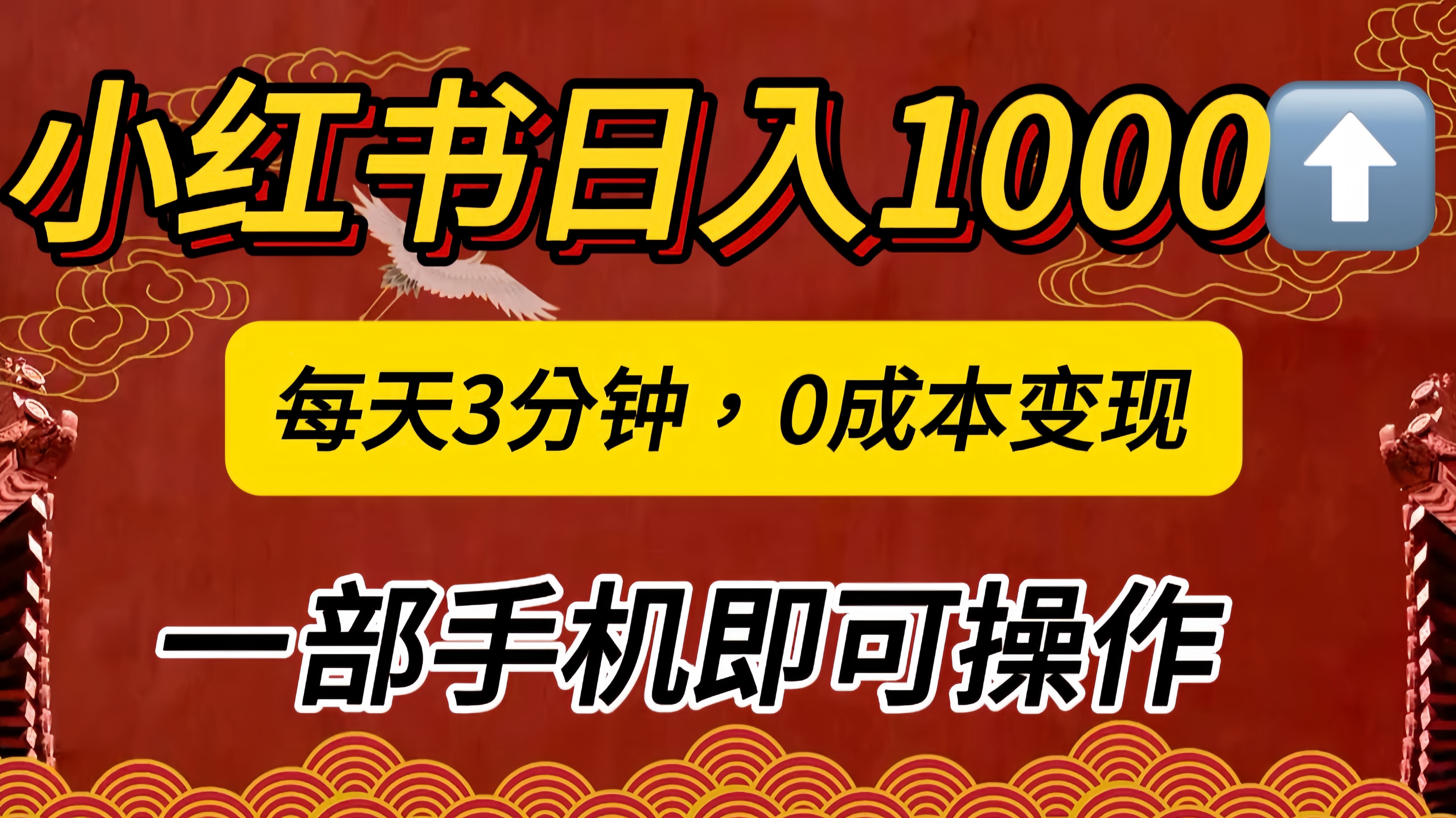 小红书私域一天1000+，冷门掘金项目，知道的人不多，每天3分钟稳定引流50-100人，0成本变现，一部手机即可操作！！！