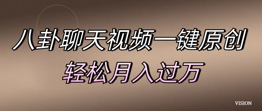 八卦聊天视频一键原创 轻松过万