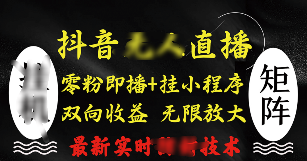 抖音wu.人直播最新独家玩法，小雪花+lu.音浪双向收益，可矩阵放大