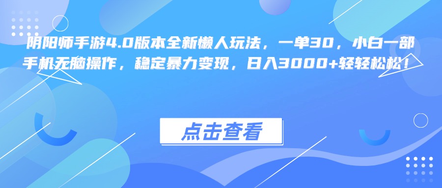 阴阳师手游4.0版本全新懒人玩法，一单30，小白一部手机无脑操作