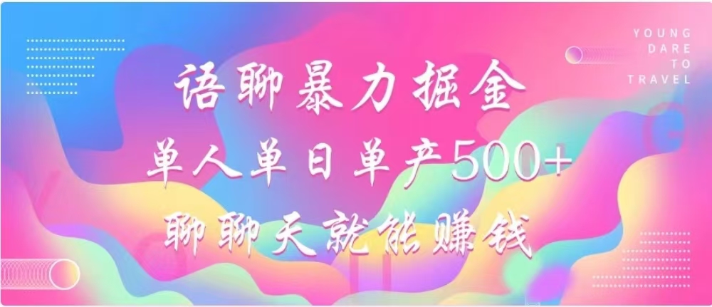 聊聊天就能赚500+，语聊掘金，小白也能轻松操作