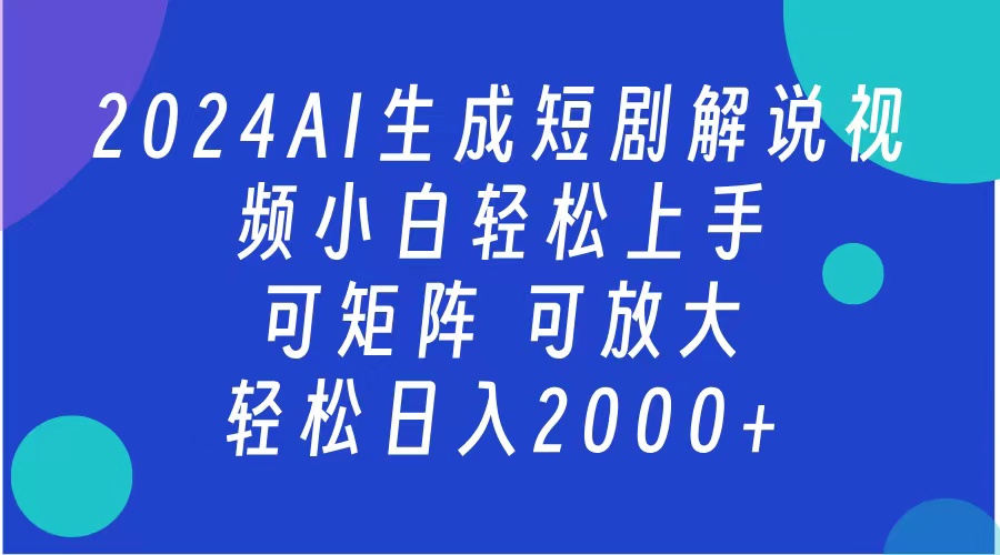 AI生成短剧解说视频 2024最新蓝海项目 小白轻松上手