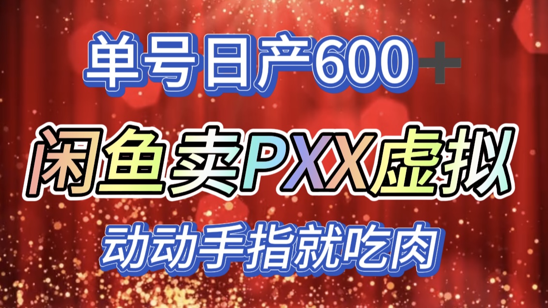 咸鱼+PXX信息差玩法，一天600+，动动手就吃肉！