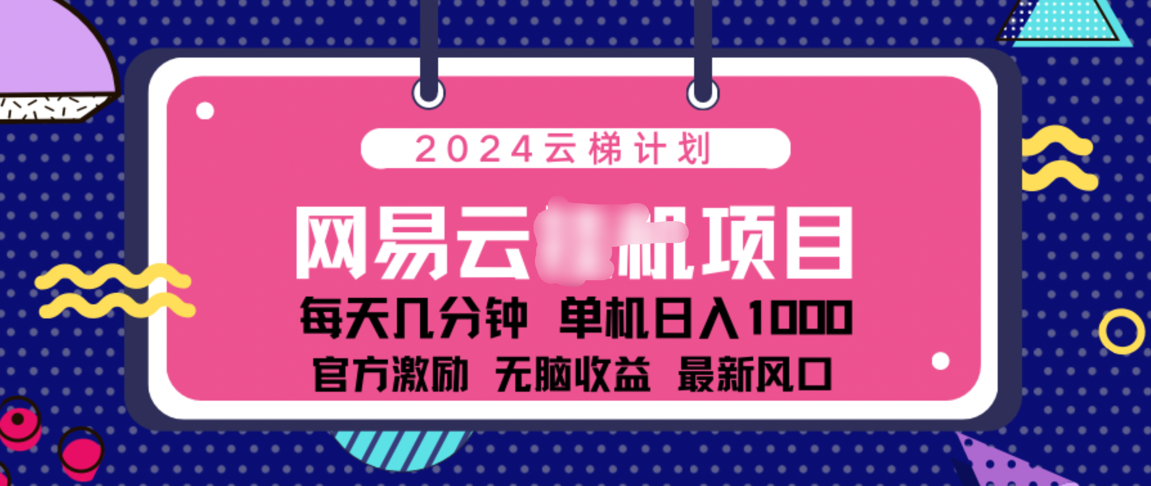 2024 11月份网易云云项目！一天1000无脑收益！