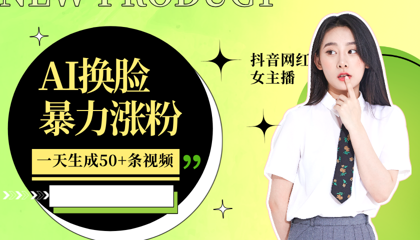 利用AI换脸，制作mei.女跳舞视频，轻松变现，一个月涨粉5w+
