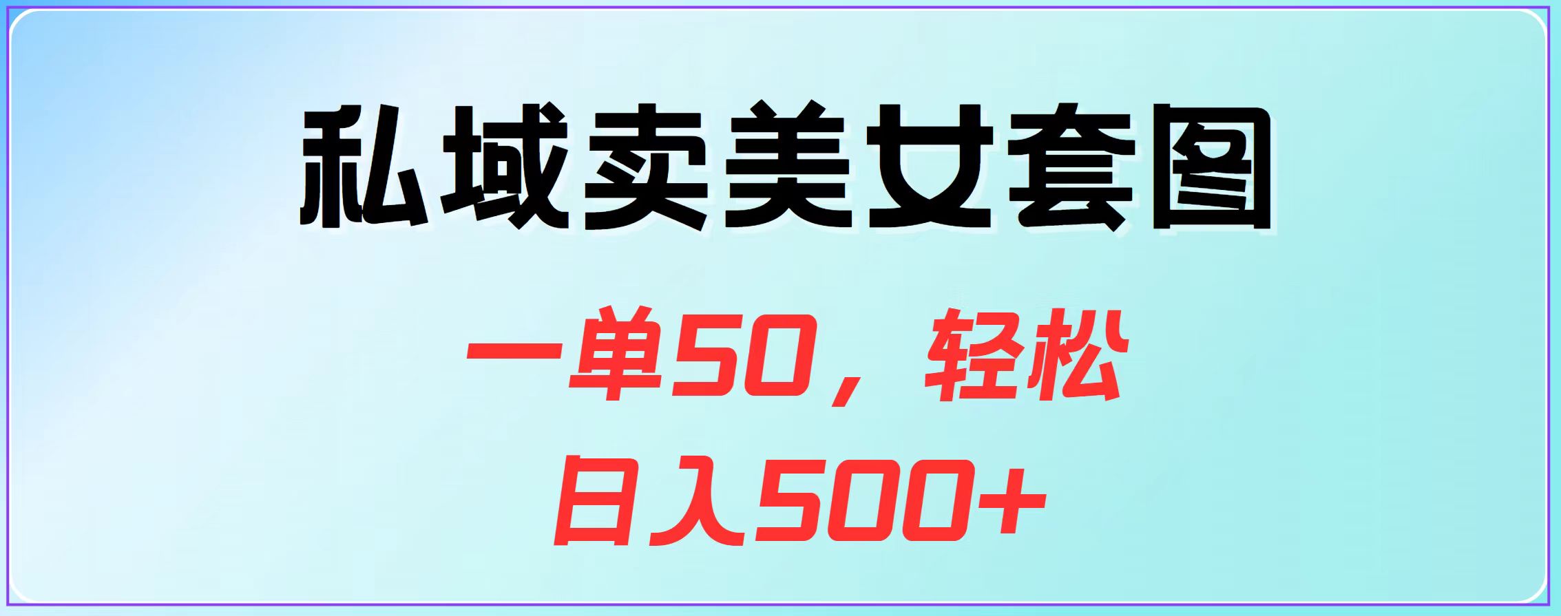 私域卖套图，一单50，轻松一天500+