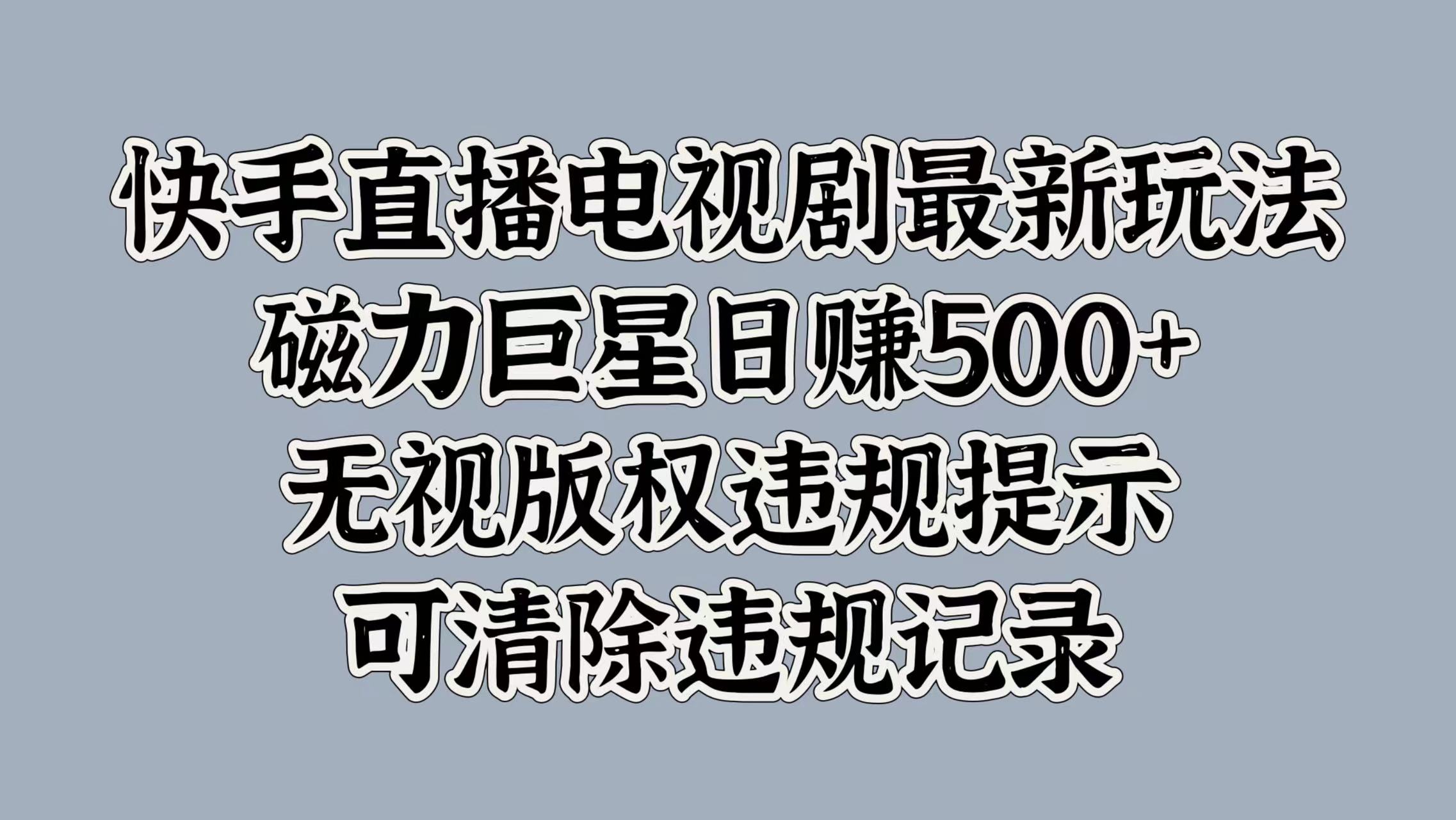 快手直播电视剧最新玩法