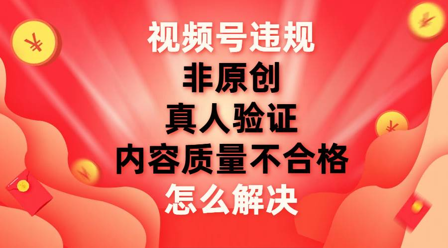 最新视频号违规怎么解决