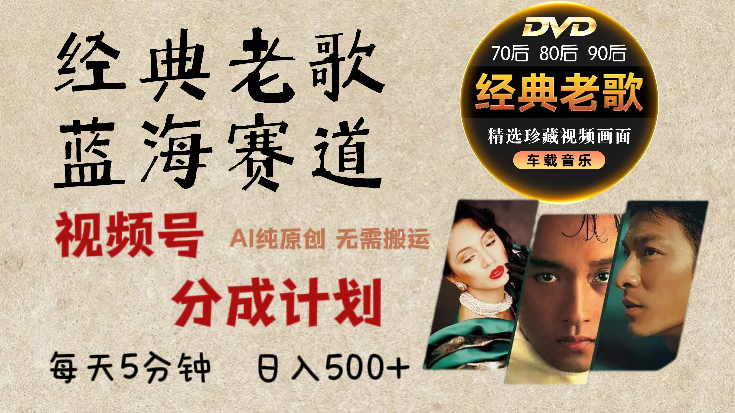 2024年最新经典老歌赛道，视频号分成计划收益拿到手软，AI纯原创作品，无需搬运素材，每天5分钟，一天500+