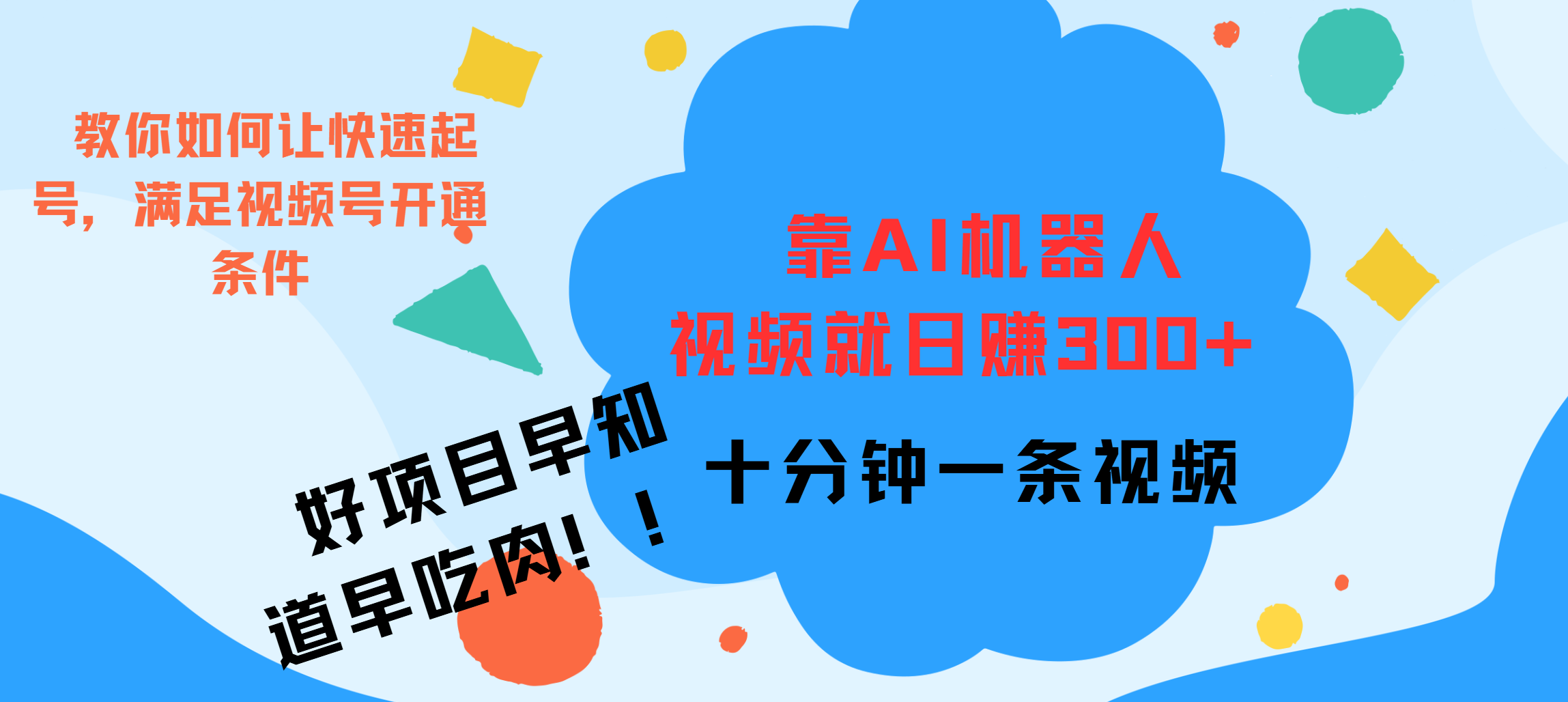 ai机器人爆火视频制作，靠视频一天300+，早学早吃肉