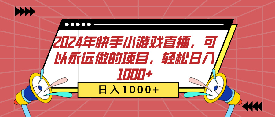 2024年快手小游戏直播，可以永远做的项目，轻松一天1000+