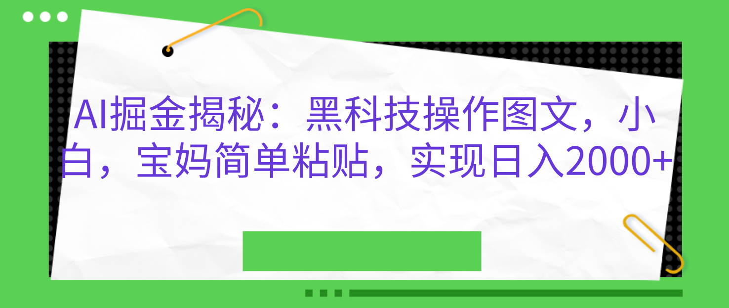 AI掘金揭秘：hei.科技操作图文，小白，宝妈简单粘贴