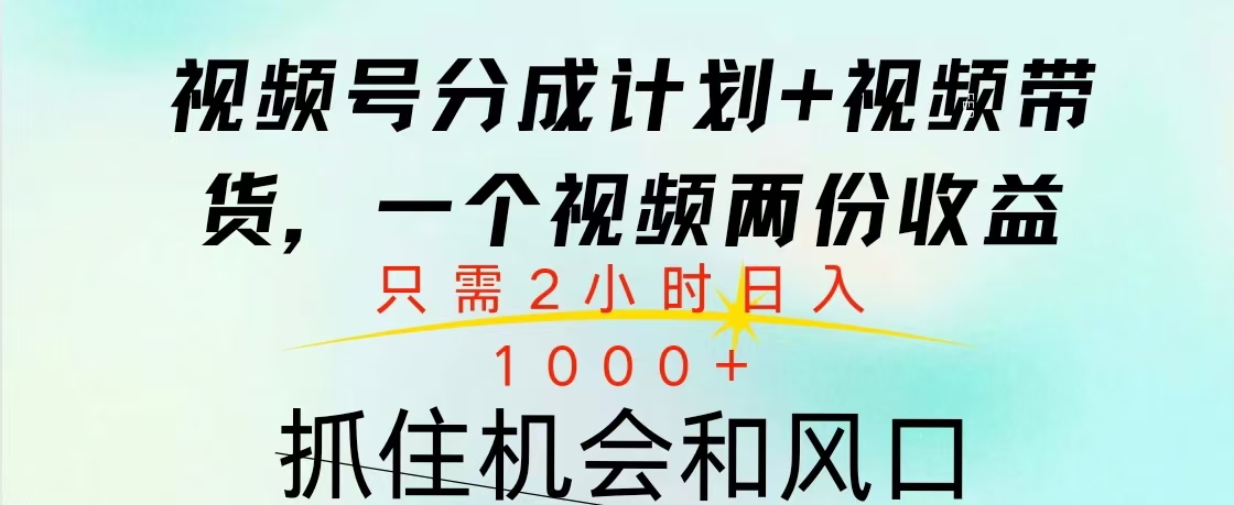 视频号橱窗带货， 10分钟一个视频， 2份收益