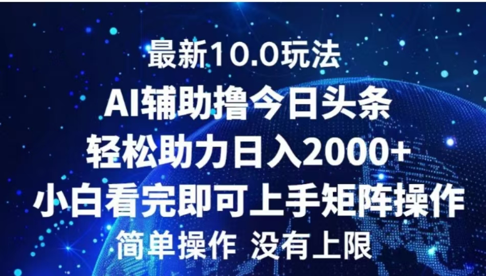 AI今日头条，轻松助力一天2000+小白看完即可上手