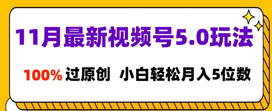 11月最新视频号5.0玩法