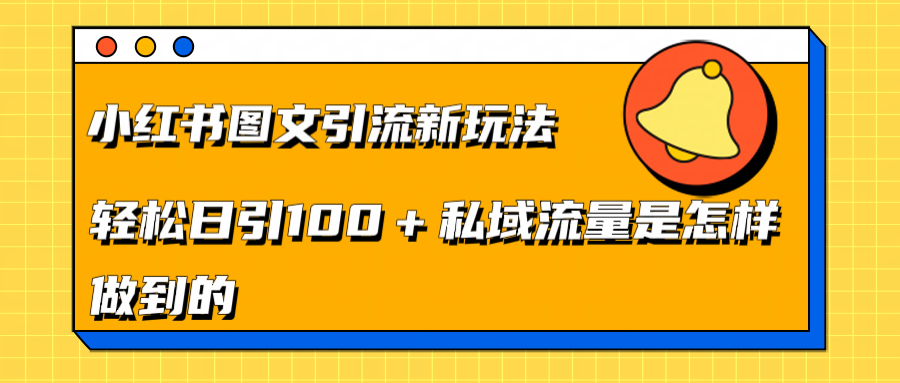 xhs图文yin、流新玩法，轻松yin、流100+私域流量是怎样做到的