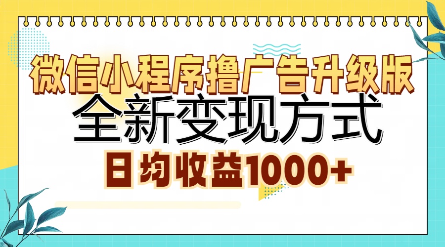 微信小程序lu。广告升级版，全新变现方式，日均收益1000+