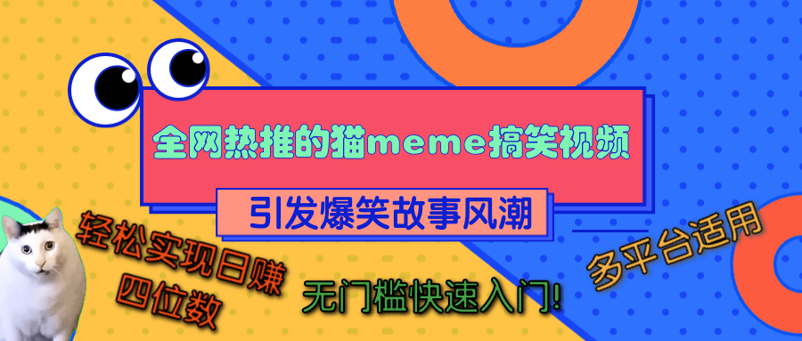 全网热推的猫咪搞笑视频，引发爆笑故事风潮，多平台适用，轻松实现一天四位数，无门槛快速入门！
