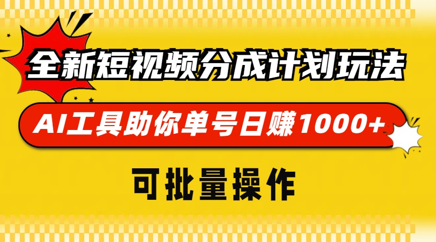 全新短视频分成计划玩法，AI工具助你单号一天1000+，可批量操作