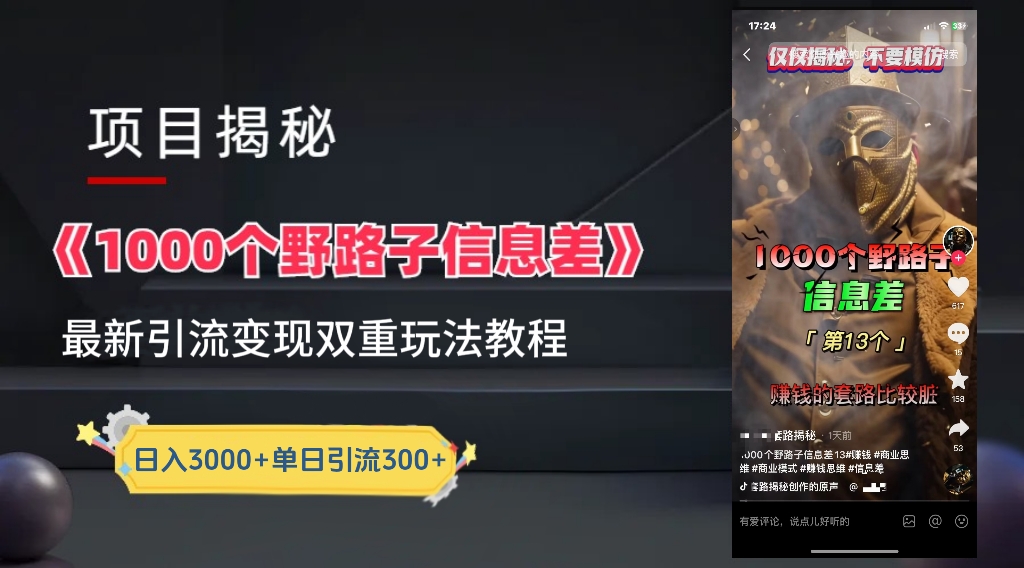 【独家】抖音一千个野路子信息差最新玩法教程