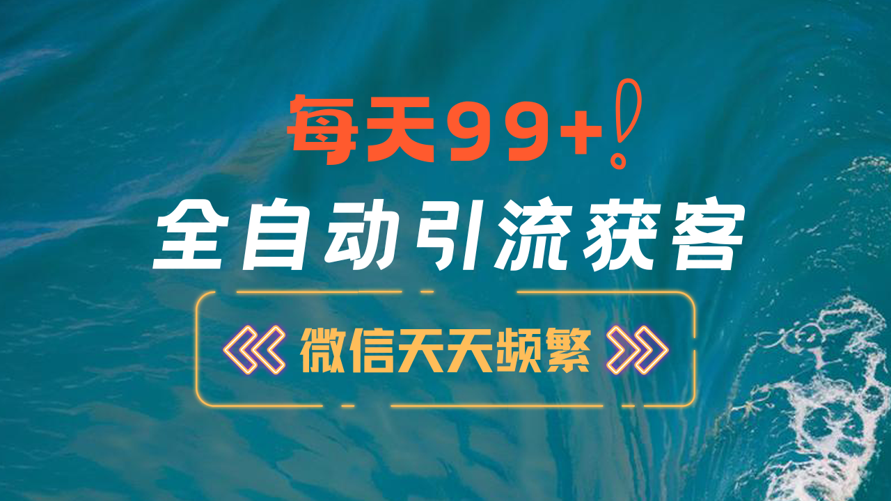 12月最新，全域全品类私域yin.流获客500+精准粉打法