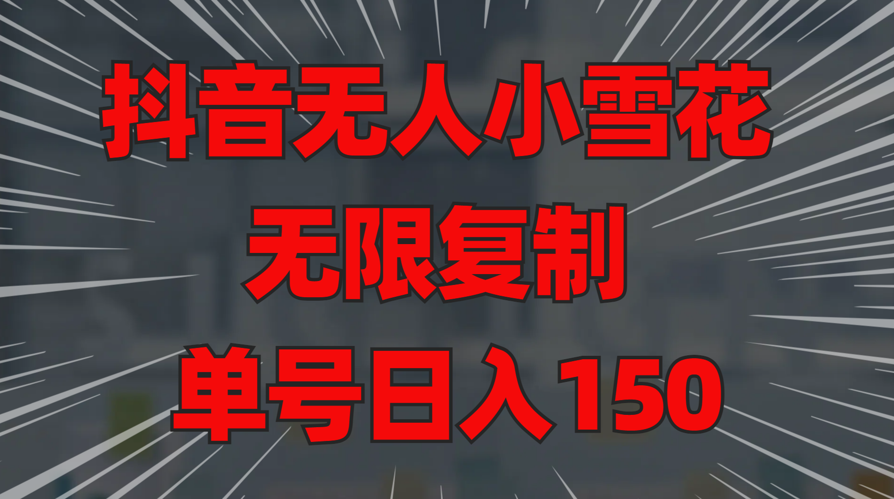 dou.音小雪花 无限复制 单号一天150