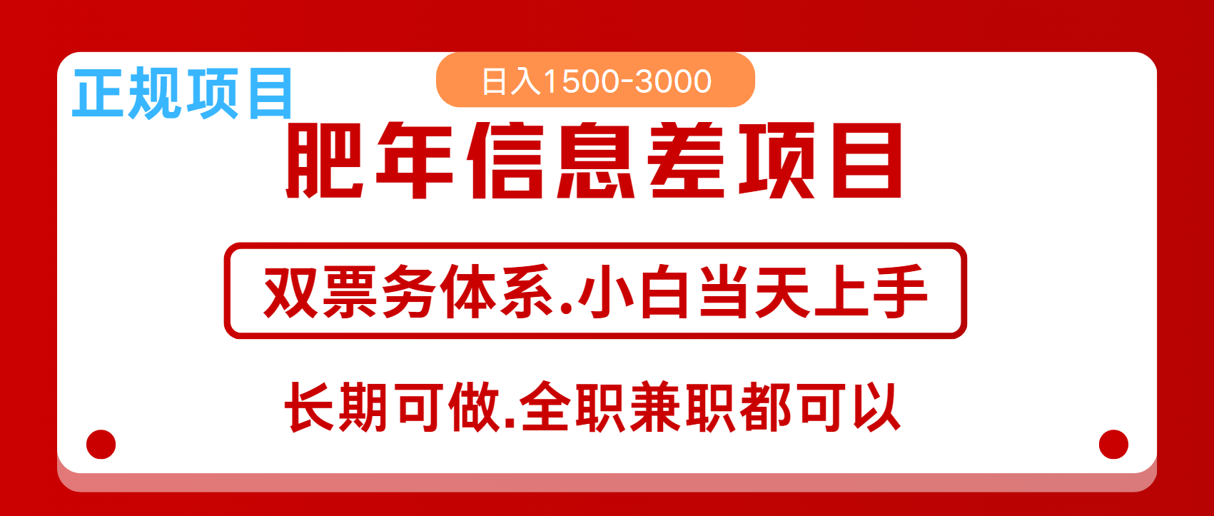 年前红利风口项目，一天2000+ 当天上手 过波肥年