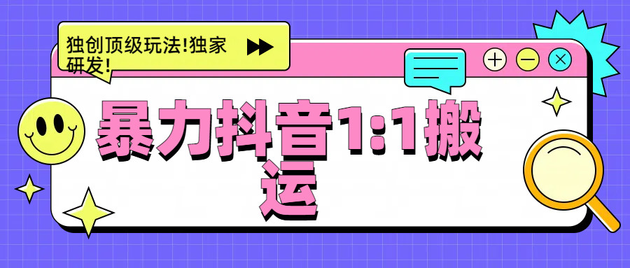 dou.音1：1ban.运，独创顶级玩法!独家研发!