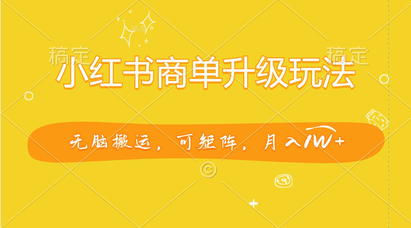 小hong.书商单升级玩法