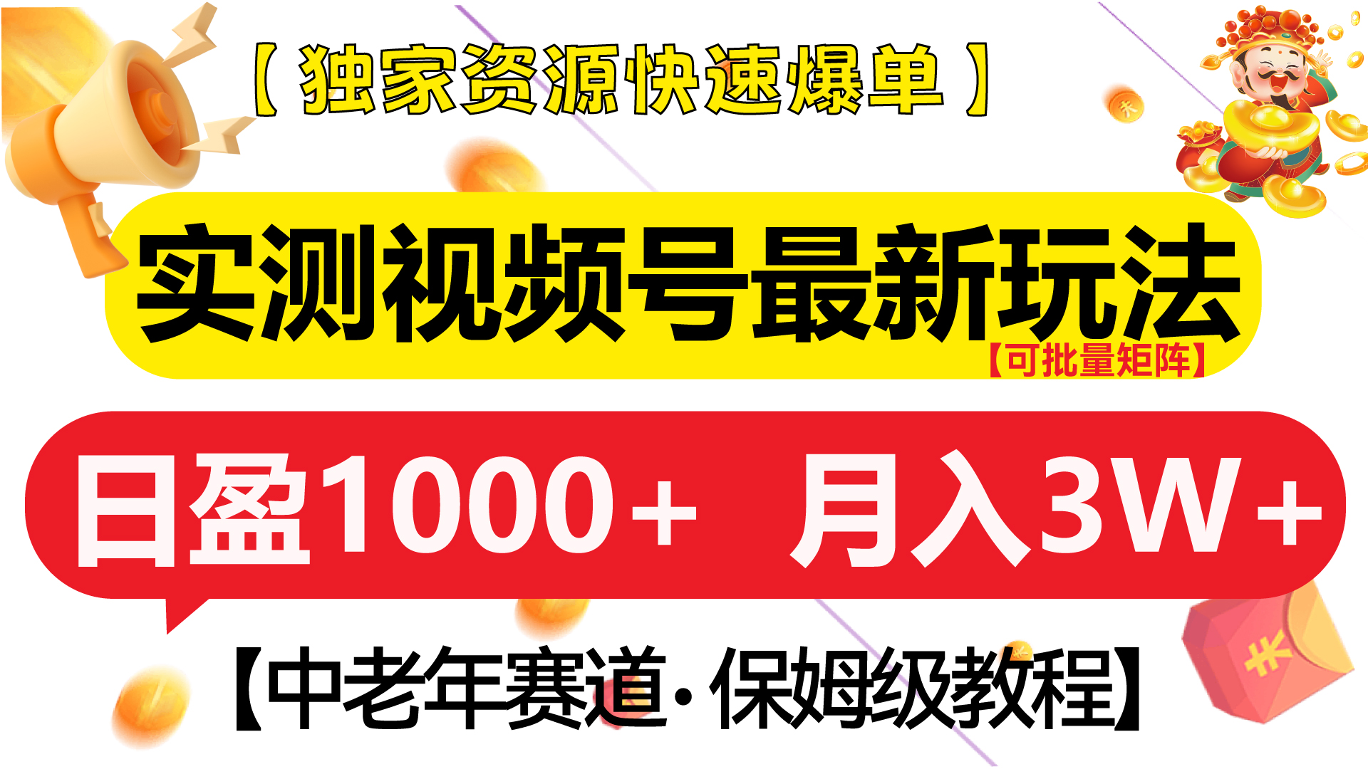 实测视频号最新玩法 中老年赛道独家资源快速爆单  可批量矩阵 日盈1000+ 附保姆级教程
