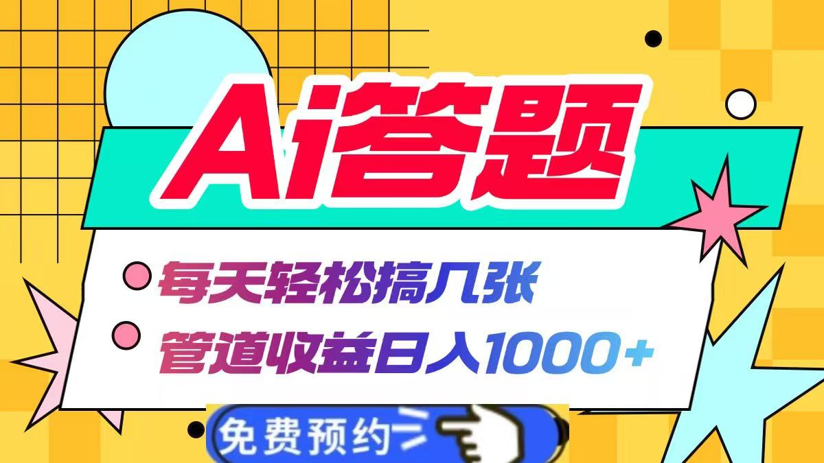 Ai答题，每天轻松搞几张，管道收益1000+