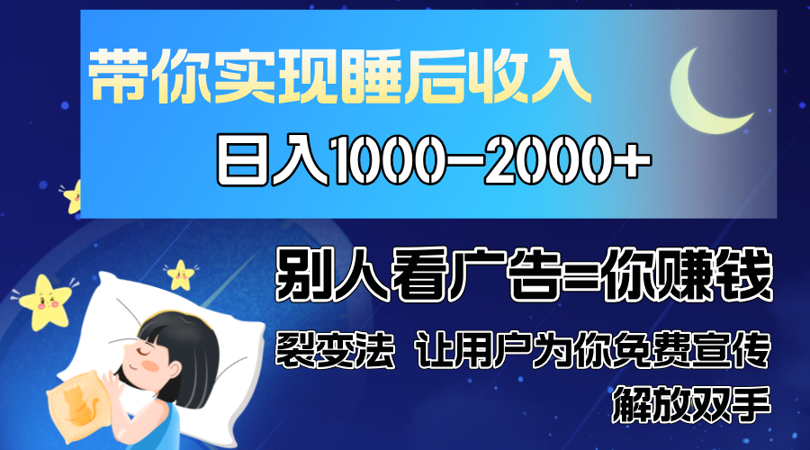 别人看guang.告裂变法 操控人性 自发为你免费宣传 人与人的裂变才是最佳流量 单日睡后收入1000+
