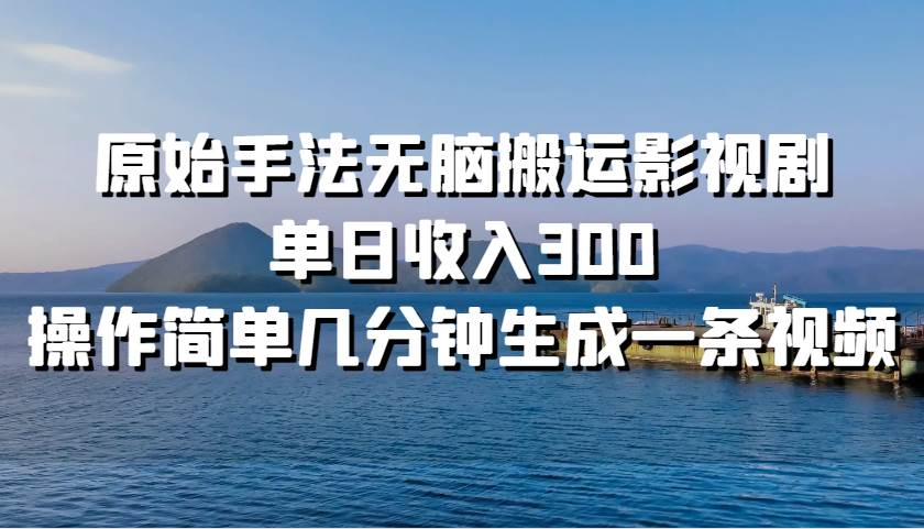 原始手法无脑ban.运影视剧，单日收入300！