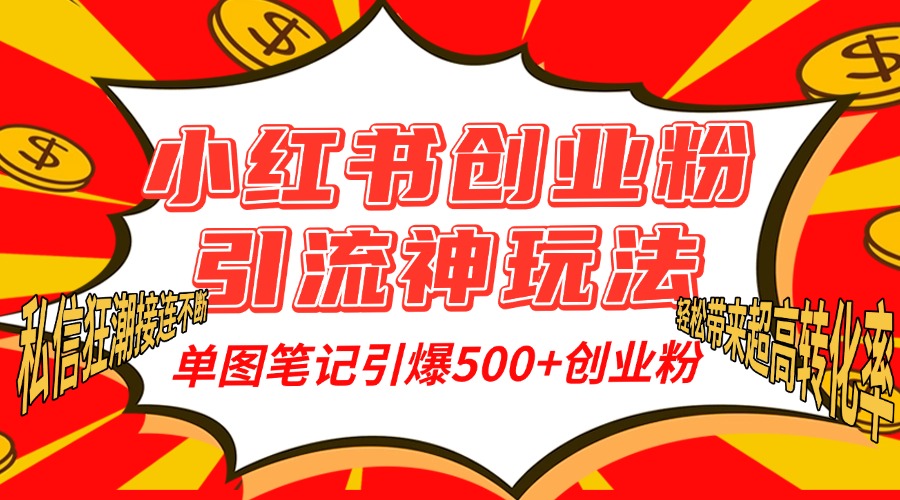 小hong.书创业粉yin.流神玩法，单图笔记引爆500+精准创业粉丝，单条笔记轻松带来超高转化率！