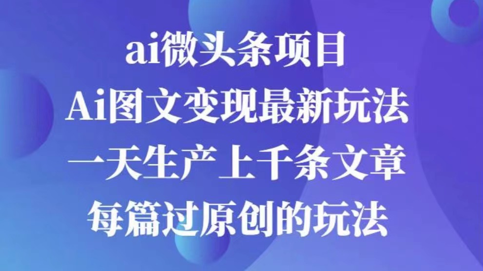 AI图文掘金项目 次日即可见收益 批量操作