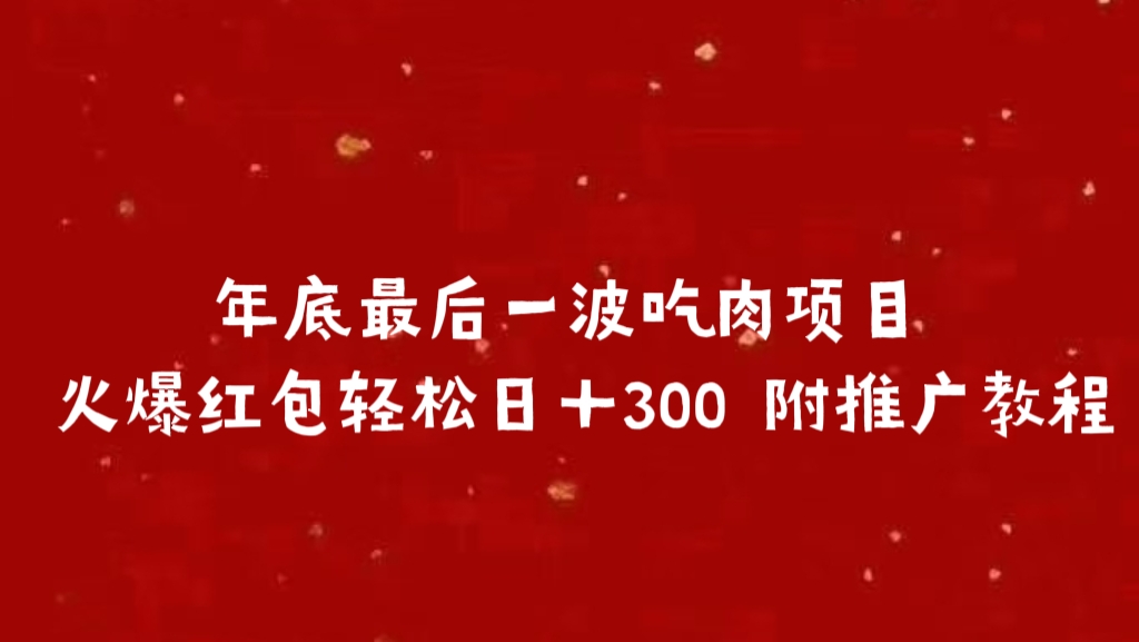 年底最后一波吃肉项目 火爆红包附推广教程