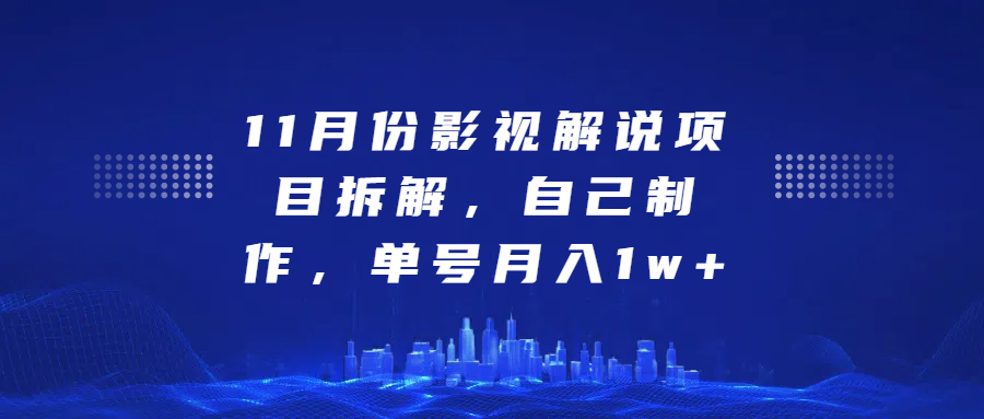 影视解说项目拆解，自己制作