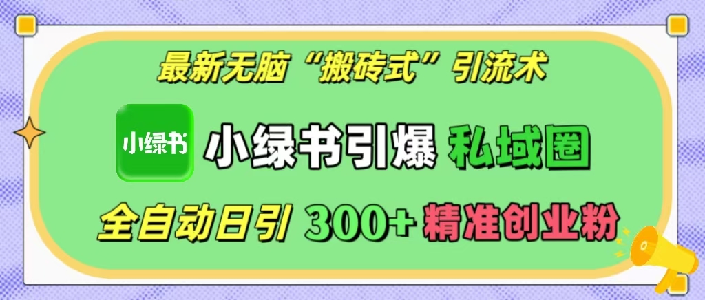 小绿书引爆私域圈，日引300+精准创业粉！