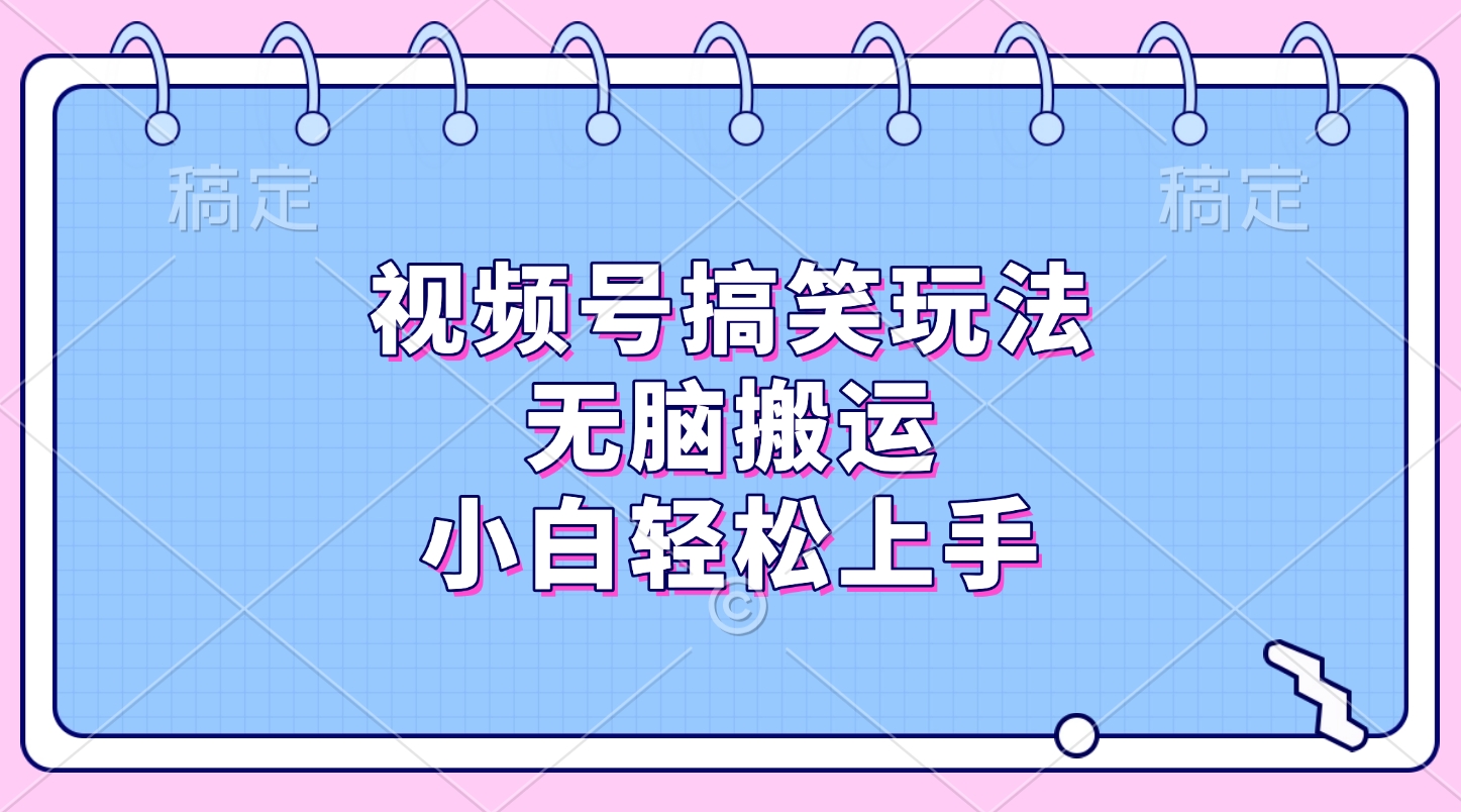 视频号搞笑玩法，小白轻松上手